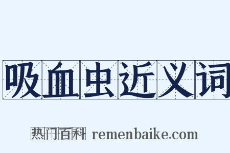 吸血虫近义词是什么意思的图片